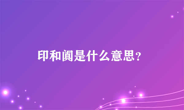 印和阗是什么意思？