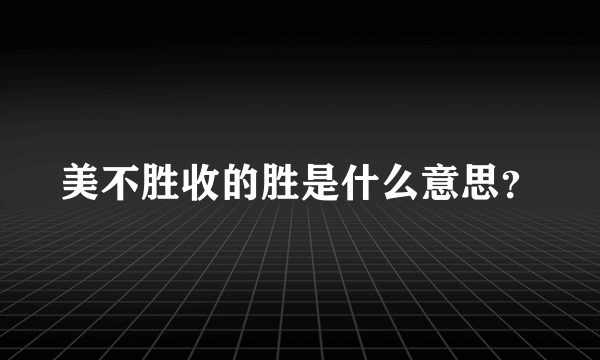 美不胜收的胜是什么意思？