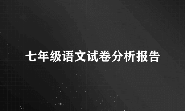 七年级语文试卷分析报告