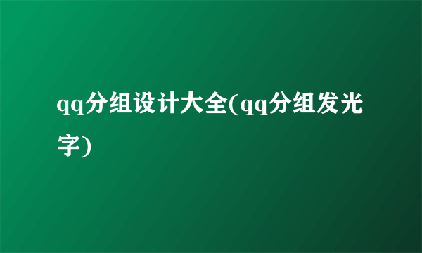 qq分组设计大全(qq分组发光字)