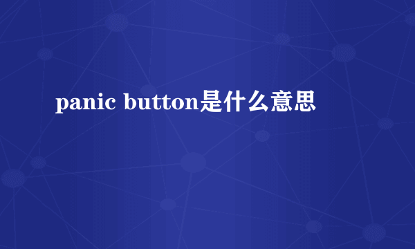 panic button是什么意思