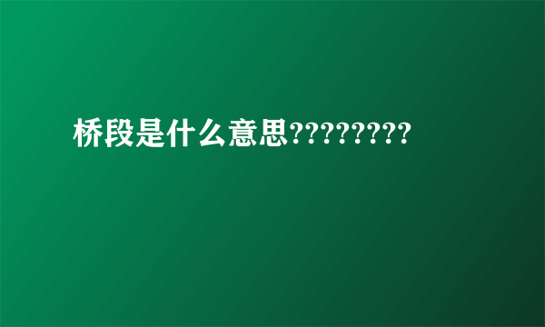 桥段是什么意思????????