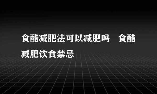 食醋减肥法可以减肥吗   食醋减肥饮食禁忌