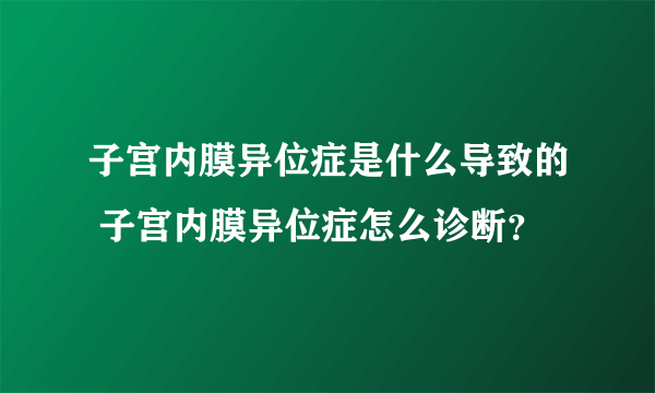 子宫内膜异位症是什么导致的 子宫内膜异位症怎么诊断？