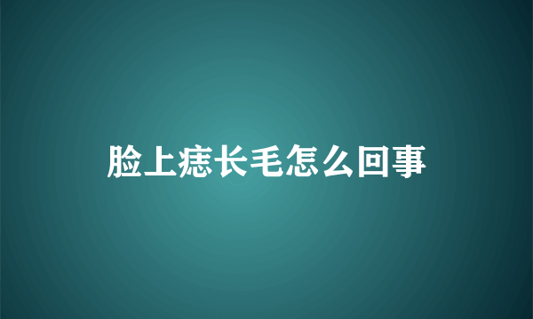 脸上痣长毛怎么回事