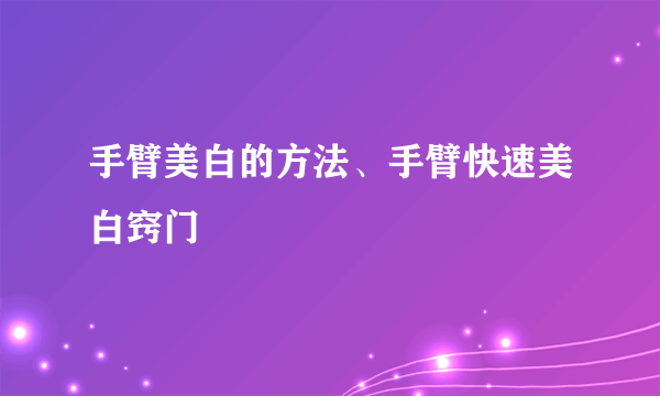 手臂美白的方法、手臂快速美白窍门