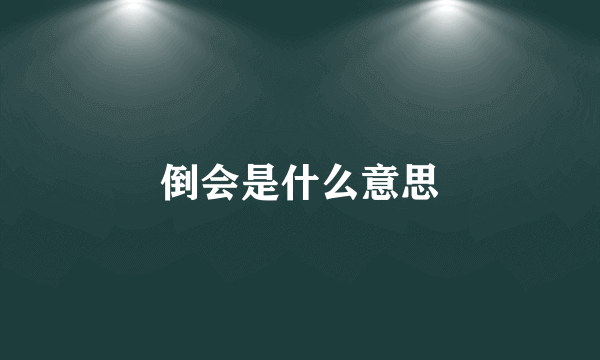 倒会是什么意思