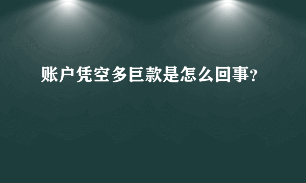 账户凭空多巨款是怎么回事？