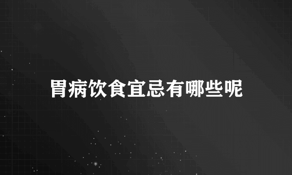 胃病饮食宜忌有哪些呢