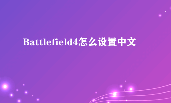 Battlefield4怎么设置中文