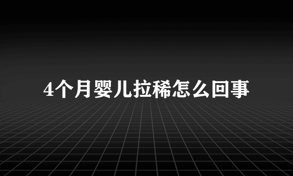 4个月婴儿拉稀怎么回事