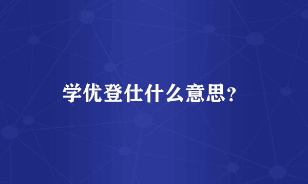 学优登仕什么意思？