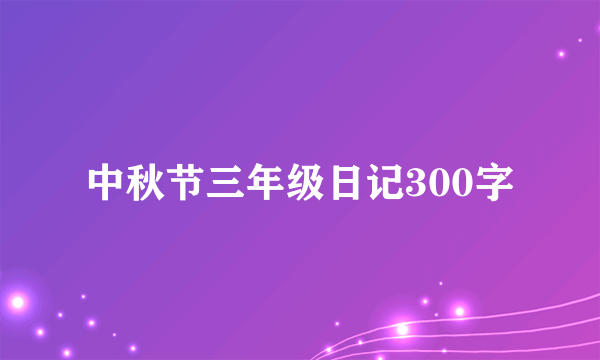 中秋节三年级日记300字