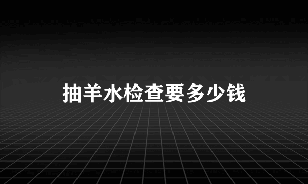 抽羊水检查要多少钱