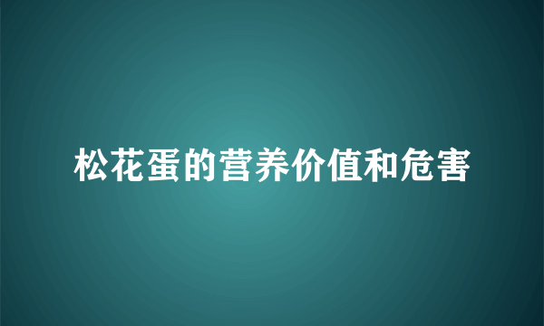 松花蛋的营养价值和危害