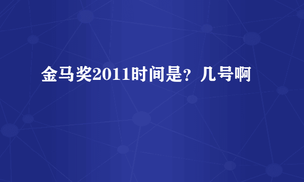 金马奖2011时间是？几号啊