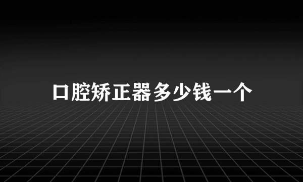 口腔矫正器多少钱一个