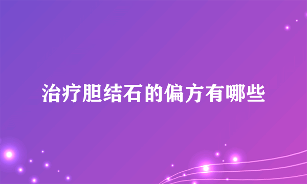 治疗胆结石的偏方有哪些