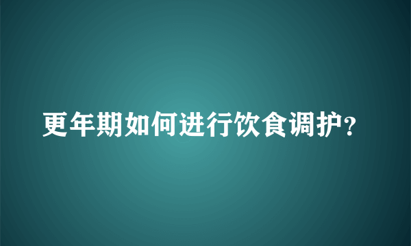 更年期如何进行饮食调护？