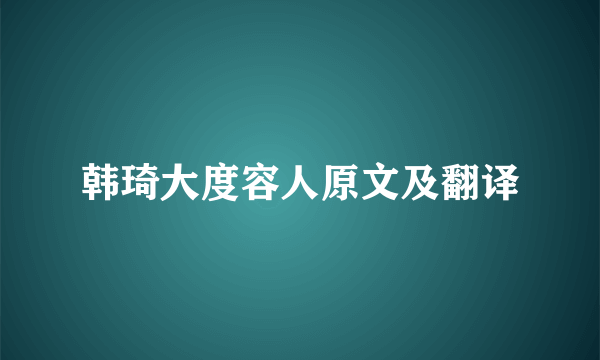 韩琦大度容人原文及翻译