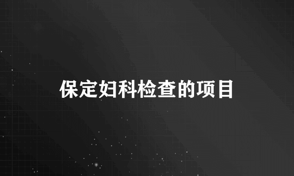 保定妇科检查的项目