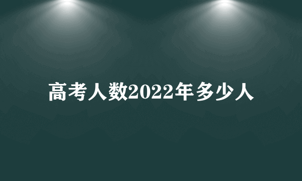 高考人数2022年多少人