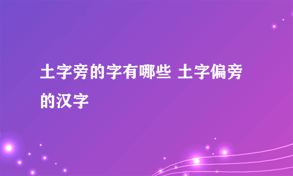 土字旁的字有哪些 土字偏旁的汉字