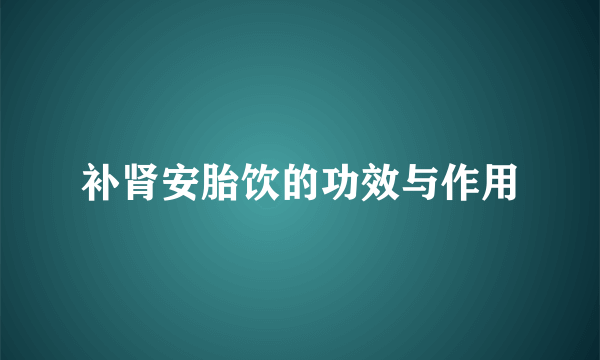 补肾安胎饮的功效与作用