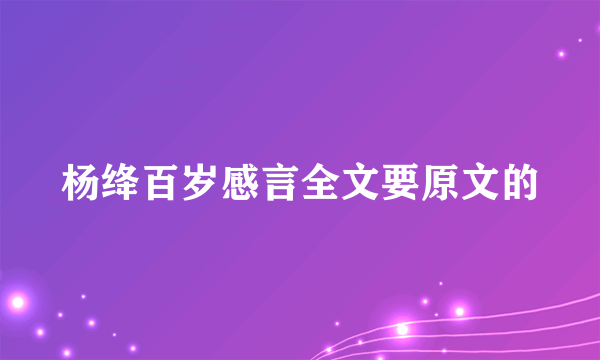 杨绛百岁感言全文要原文的