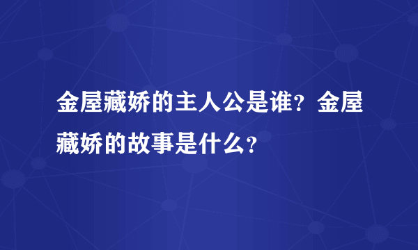 金屋藏娇的主人公是谁？金屋藏娇的故事是什么？