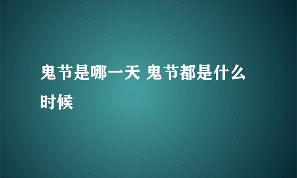 鬼节是哪一天 鬼节都是什么时候