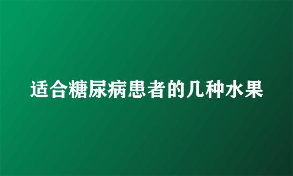 适合糖尿病患者的几种水果