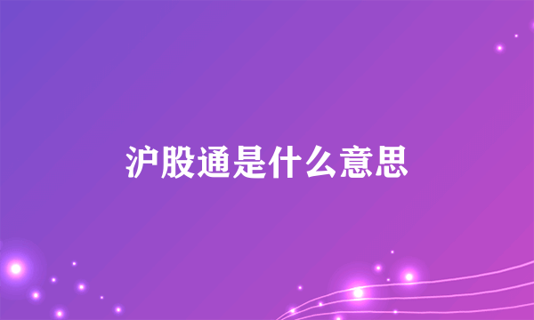 沪股通是什么意思