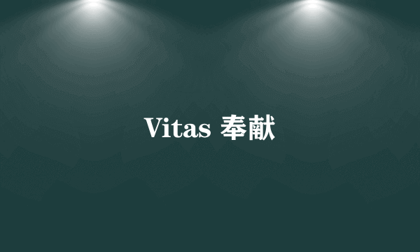 Vitas 奉献