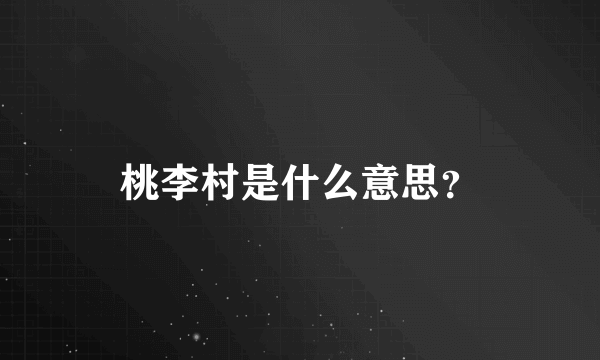 桃李村是什么意思？