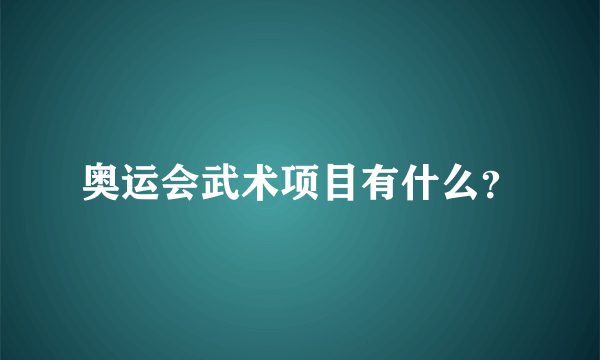 奥运会武术项目有什么？