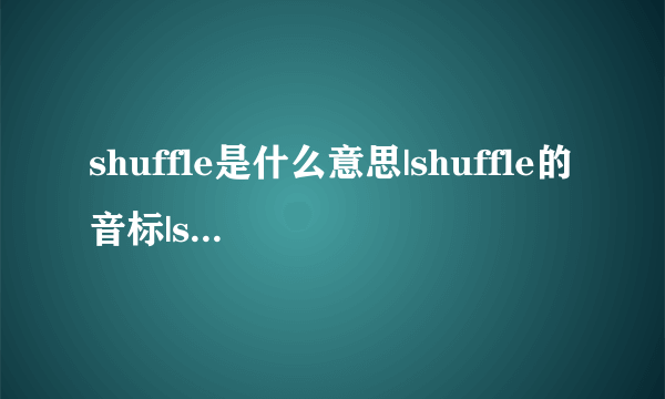 shuffle是什么意思|shuffle的音标|shuffle的用法-飞外