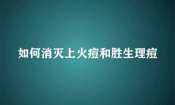 如何消灭上火痘和胜生理痘