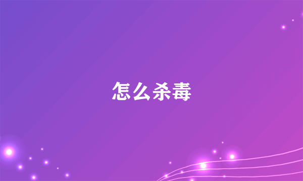 怎么杀毒