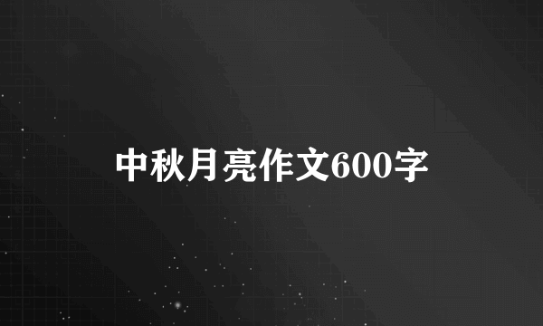 中秋月亮作文600字