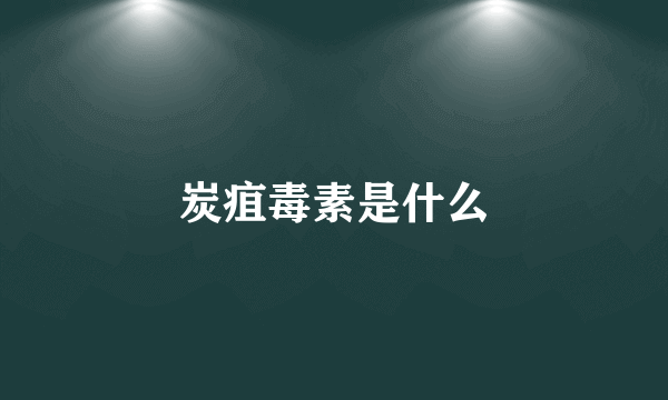 炭疽毒素是什么