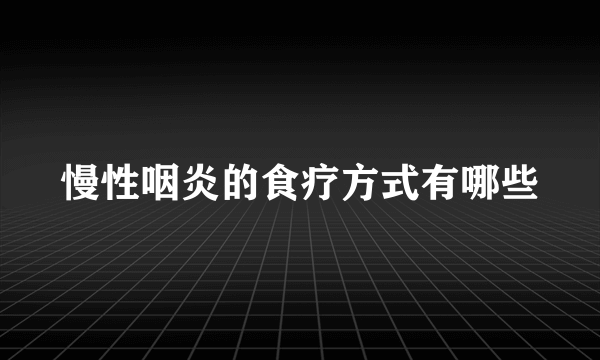 慢性咽炎的食疗方式有哪些