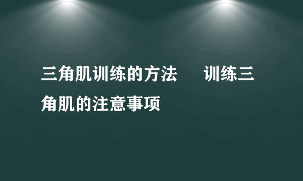 三角肌训练的方法     训练三角肌的注意事项