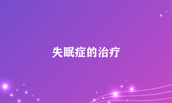 失眠症的治疗