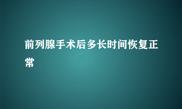 前列腺手术后多长时间恢复正常