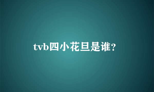 tvb四小花旦是谁？