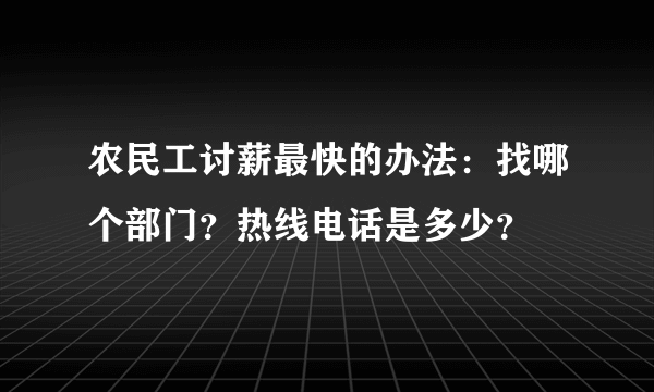 农民工讨薪最快的办法：找哪个部门？热线电话是多少？