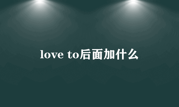 love to后面加什么