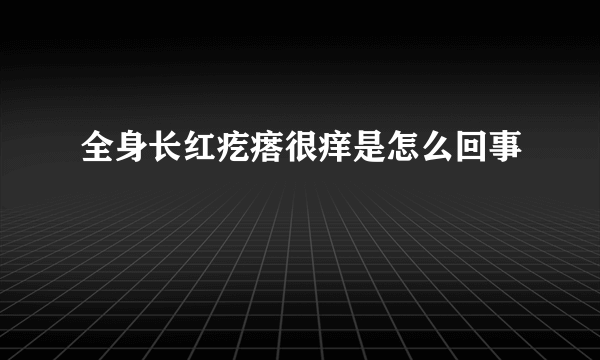 全身长红疙瘩很痒是怎么回事