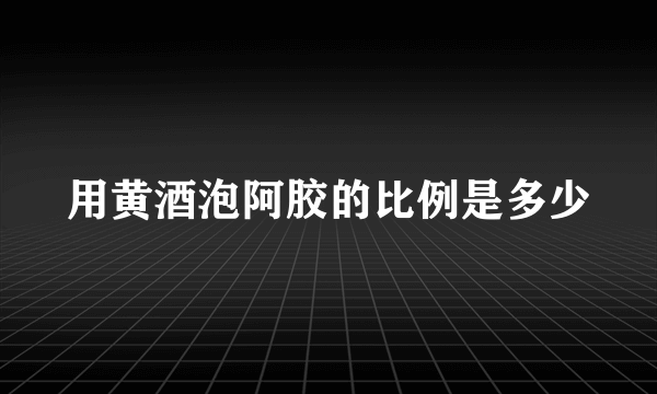 用黄酒泡阿胶的比例是多少